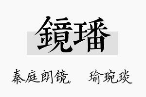 镜璠名字的寓意及含义