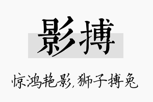 影搏名字的寓意及含义