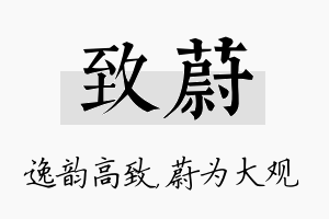 致蔚名字的寓意及含义