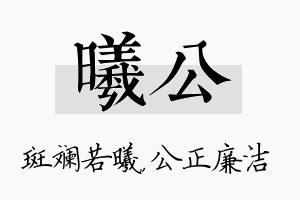 曦公名字的寓意及含义