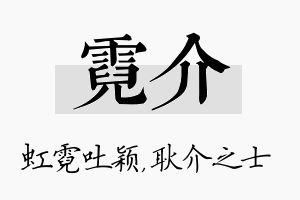 霓介名字的寓意及含义