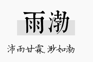 雨渤名字的寓意及含义