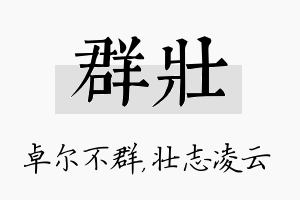 群壮名字的寓意及含义