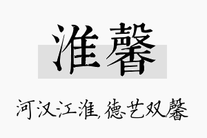 淮馨名字的寓意及含义