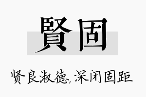 贤固名字的寓意及含义