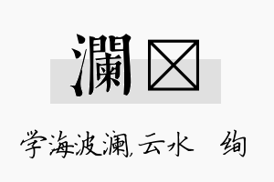 澜蒨名字的寓意及含义