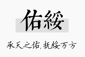 佑绥名字的寓意及含义