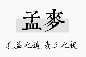 孟麦名字的寓意及含义