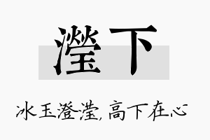 滢下名字的寓意及含义