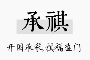 承祺名字的寓意及含义