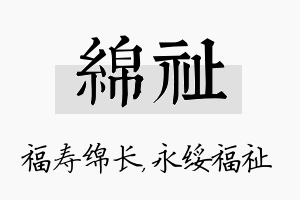 绵祉名字的寓意及含义