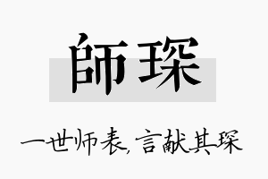 师琛名字的寓意及含义