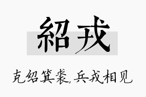 绍戎名字的寓意及含义