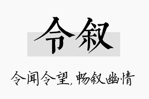 令叙名字的寓意及含义