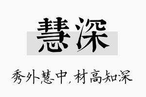 慧深名字的寓意及含义