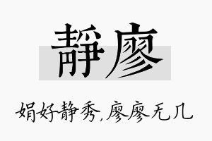 静廖名字的寓意及含义