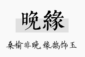 晚缘名字的寓意及含义