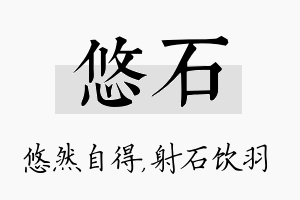 悠石名字的寓意及含义