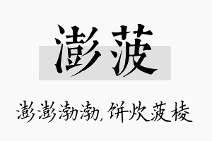 澎菠名字的寓意及含义