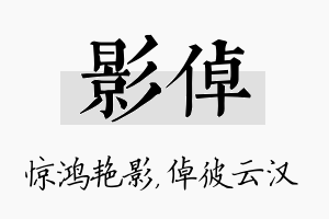 影倬名字的寓意及含义