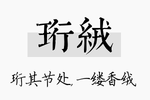 珩绒名字的寓意及含义