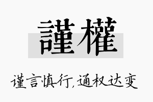 谨权名字的寓意及含义