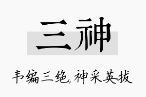 三神名字的寓意及含义