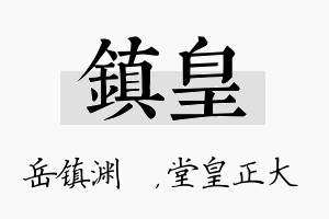 镇皇名字的寓意及含义