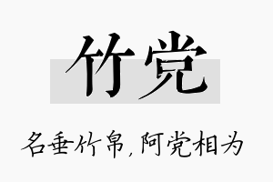 竹党名字的寓意及含义