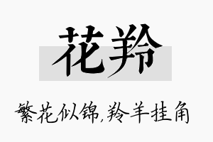 花羚名字的寓意及含义