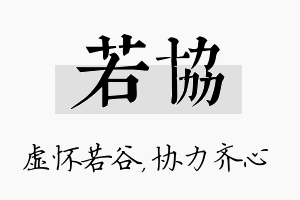 若协名字的寓意及含义