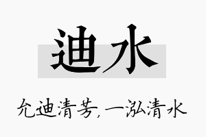 迪水名字的寓意及含义