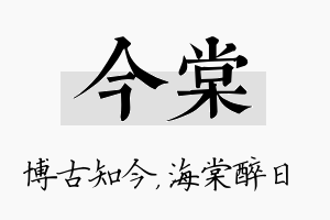 今棠名字的寓意及含义