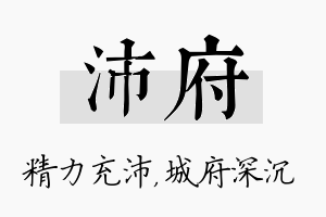 沛府名字的寓意及含义