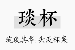 琰杯名字的寓意及含义