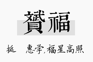 赟福名字的寓意及含义