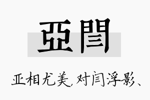 亚闫名字的寓意及含义