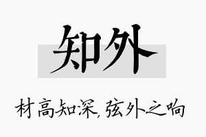 知外名字的寓意及含义