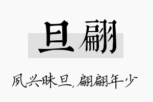 旦翩名字的寓意及含义