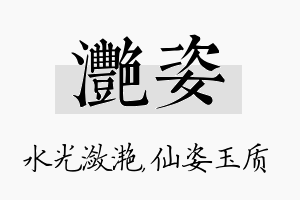 滟姿名字的寓意及含义