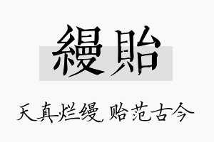 缦贻名字的寓意及含义