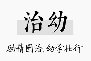 治幼名字的寓意及含义