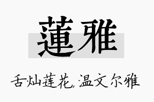 莲雅名字的寓意及含义