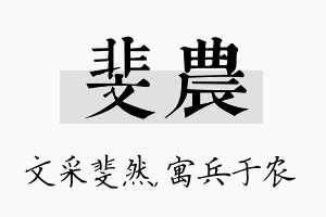 斐农名字的寓意及含义