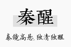 秦醒名字的寓意及含义