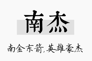 南杰名字的寓意及含义