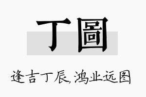 丁图名字的寓意及含义