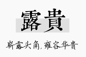 露贵名字的寓意及含义