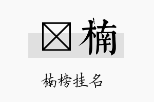 琲楠名字的寓意及含义