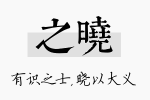 之晓名字的寓意及含义